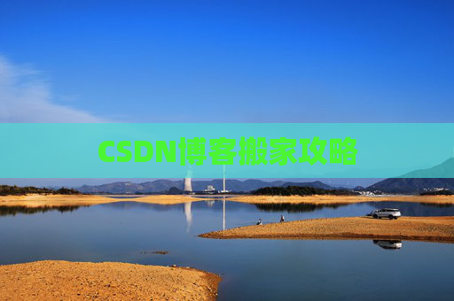 CSDN博客搬家攻略