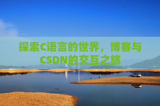 探索C语言的世界，博客与CSDN的交互之旅